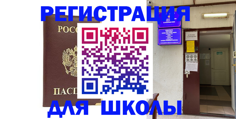 временная регистрация для школы в Забайкальском крае
